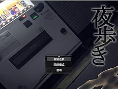 夜行1 我好想當個暴露狂